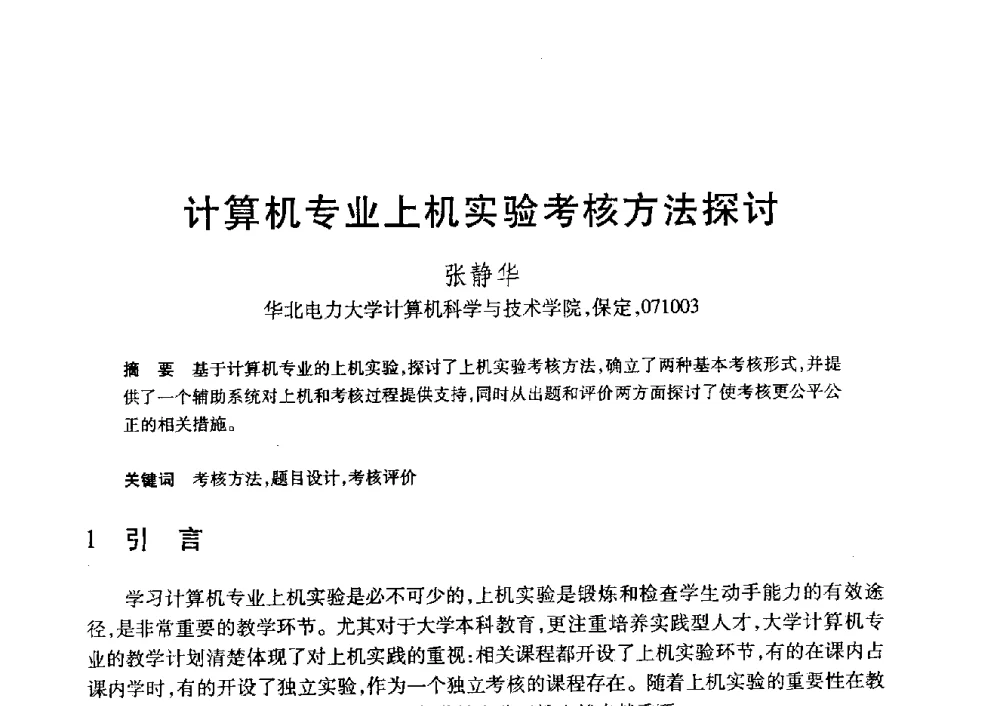 计算机专业上机实验考核方法探讨 - 第20届全国计算机新科技与计算机教育学术大会
