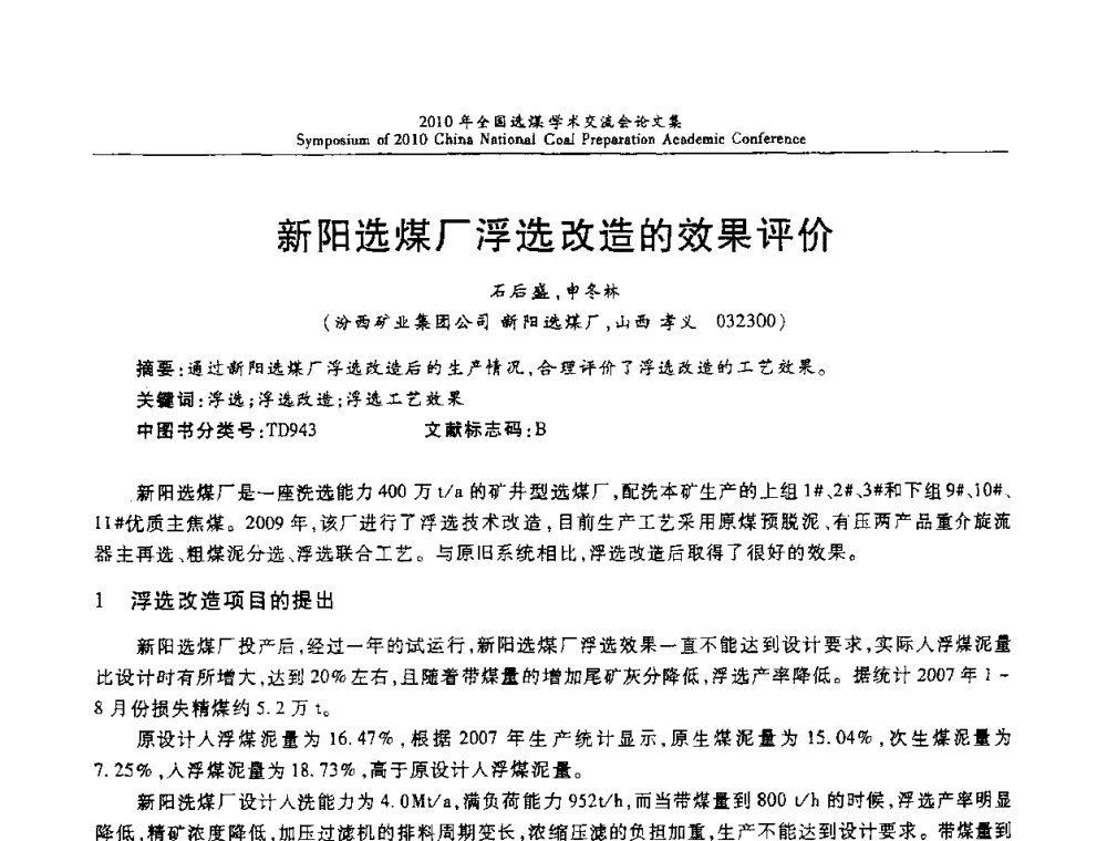 新阳选煤厂浮选改造的效果评价 - 2010年全国选煤学术交流会