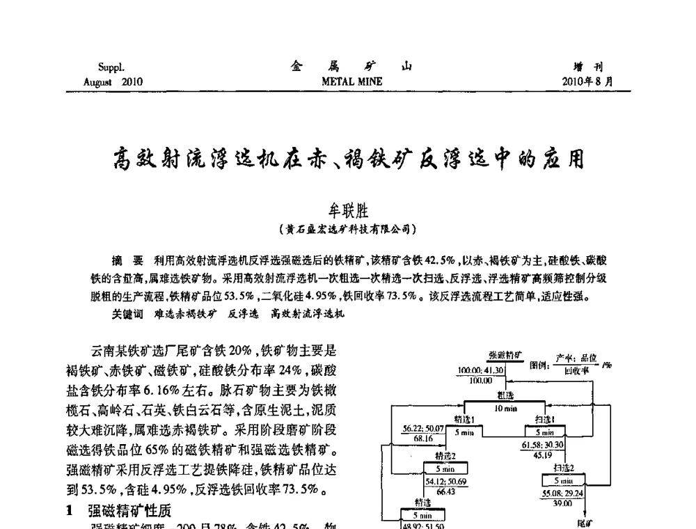 高效射流浮选机在赤、褐铁矿反浮选中的应用 - 2010中国矿业科技大会