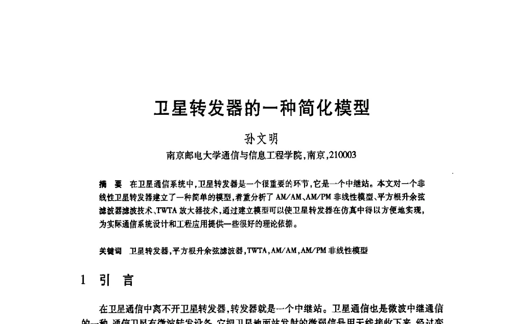 卫星转发器的一种简化模型 - 第21届全国计算机新科技与计算机教育学术大会