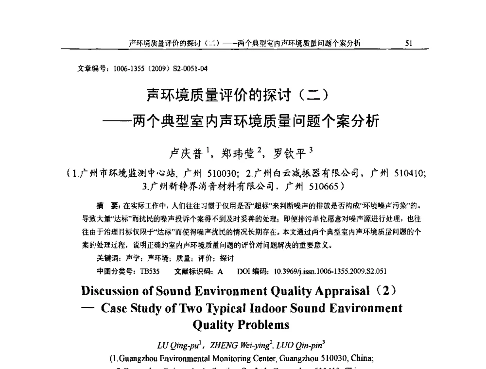 声环境质量评价的探讨(二)——两个典型室内声环境质量问题个案分析 - 2009全国环境声学学术会议