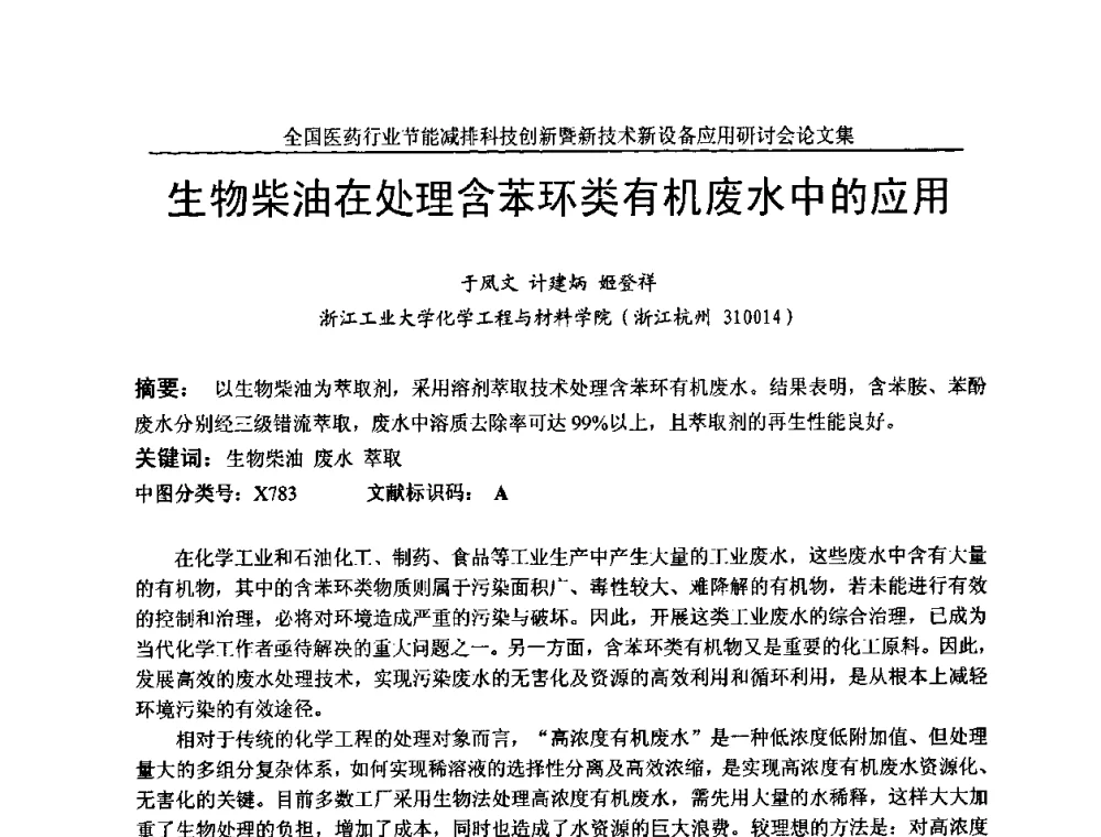 生物柴油在处理含苯环类有机废水中的应用 - 全国医药行业节能减排科技创新暨新技术新设备应用研讨会
