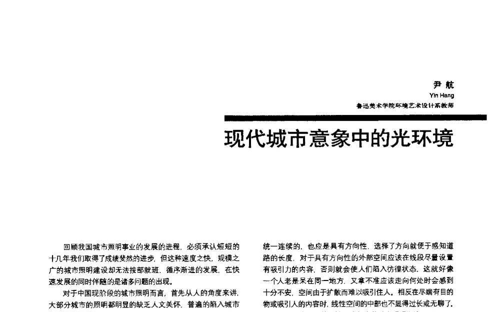 现代城市意象中的光环境 - 第三届全国环境艺术设计大展暨论坛