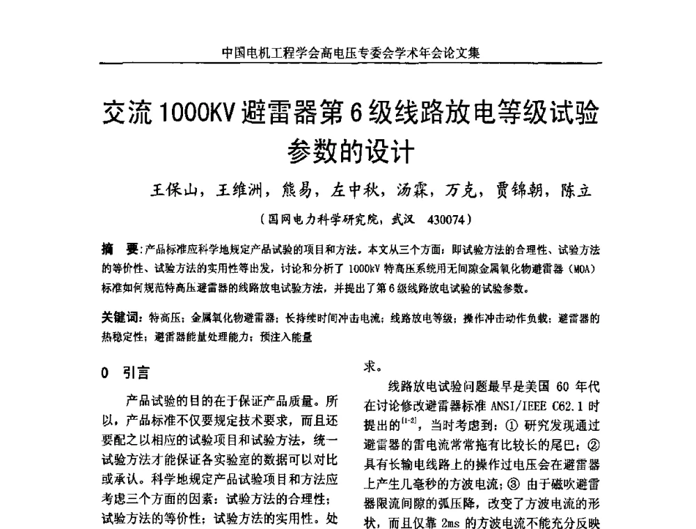 交流1000KV避雷器第6级线路放电等级试验参数的设计 - 中国电机工程学会高电压专业委员会2009年学术年会