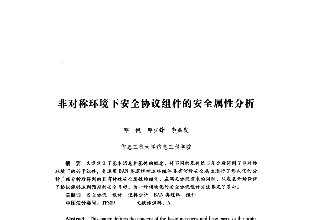 非对称环境下安全协议组件的安全属性分析 - 第十九届全国信息保密学术会议(IS2009)