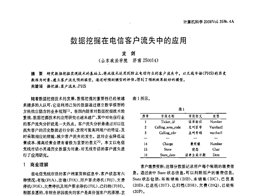 数据挖掘在电信客户流失中的应用 - 2008年中国信息技术与应用学术论坛