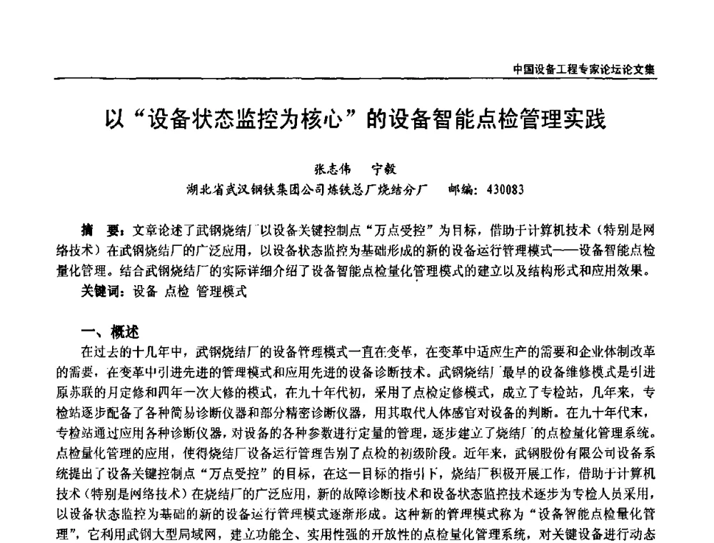 以“设备状态监控为核心”的设备智能点检管理实践 - 2009第三届中国设备工程专家论坛