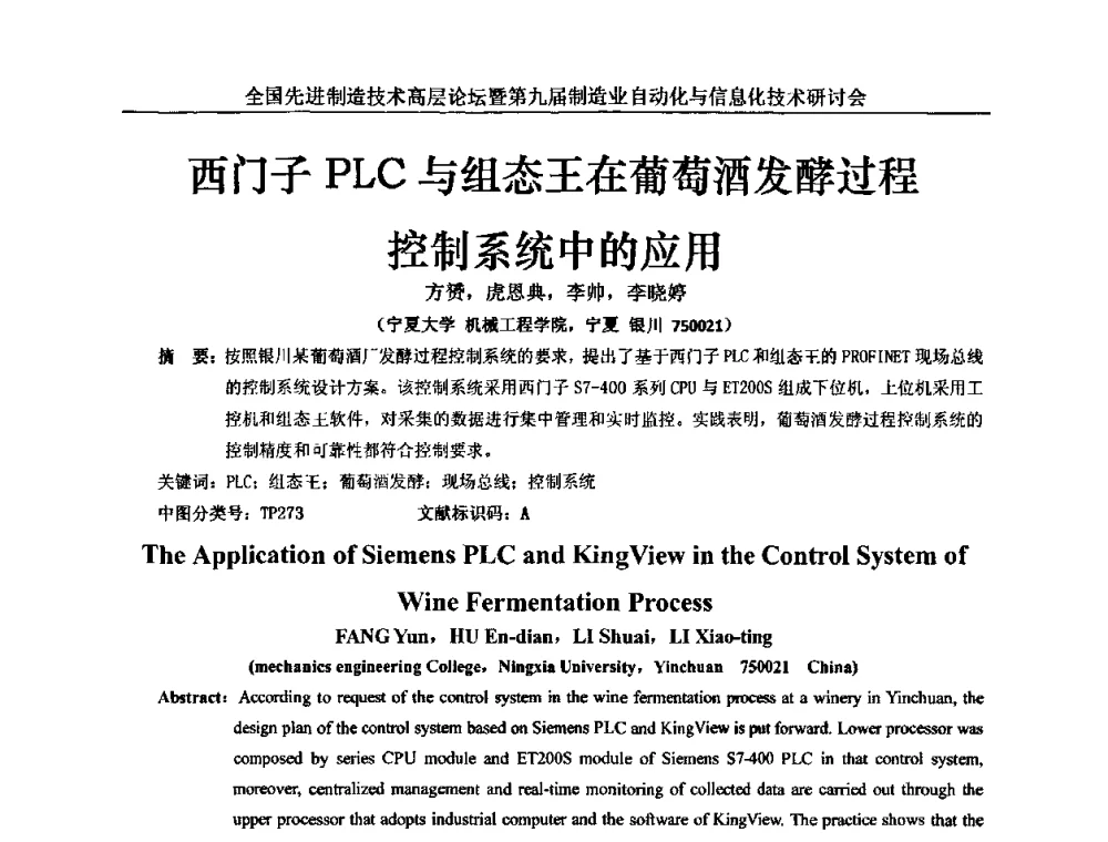 西门子PLC与组态王在葡萄酒发酵过程控制系统中的应用 - 全国先进制造技术高层论坛暨第九届制造业自动化与信息化技术研讨会