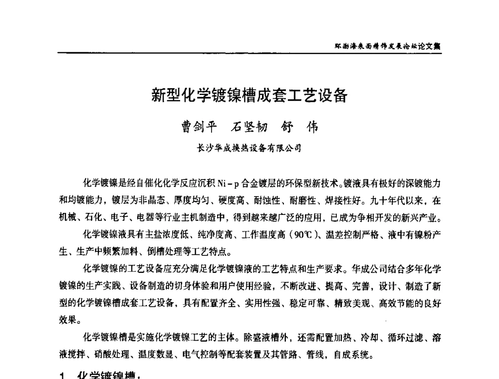 新型化学镀镍槽成套工艺设备 - 2010年环渤海表面精饰发展论坛