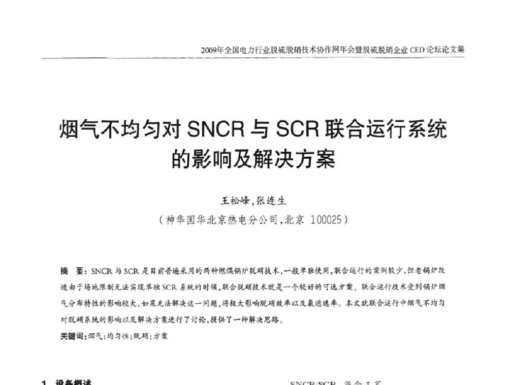 烟气不均匀对SNCR与SCR联合运行系统的影响及解决方案 - 全国电力行业脱硫脱硝技术协作网年会暨脱硫脱硝企业CEO论坛