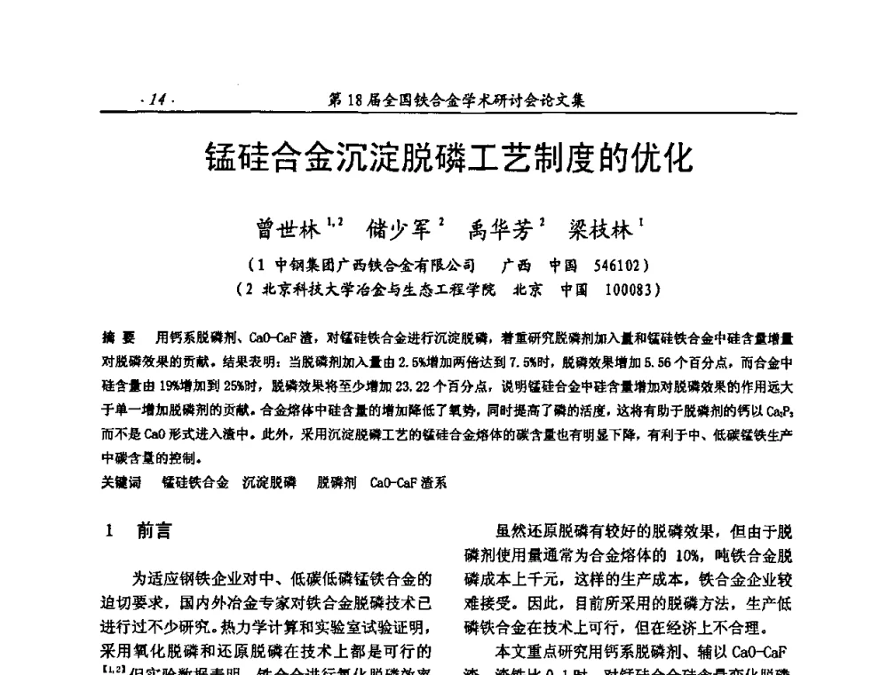 锰硅合金沉淀脱磷工艺制度的优化 - 第18届全国铁合金学术研讨会
