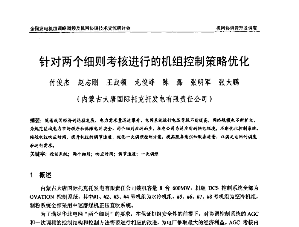 针对两个细则考核进行的机组控制策略优化 - 全国发电机组调峰调频及机网协调技术交流研讨会