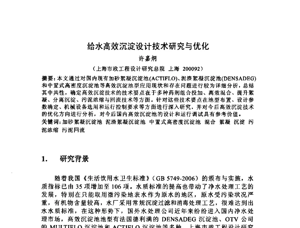 给水高效沉淀设计技术研究与优化 - 2010中日给水技术国际交流会