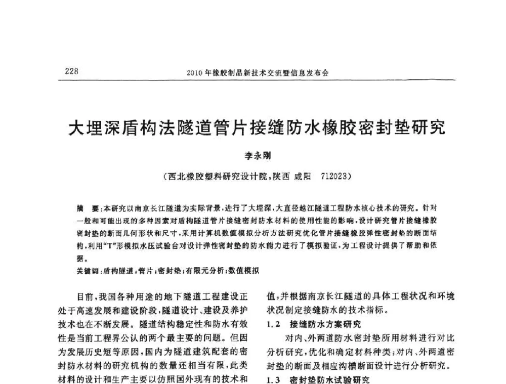 大埋深盾构法隧道管片接缝防水橡胶密封垫研究 - “诚信”杯2010年橡胶制品新技术交流暨信息发布会