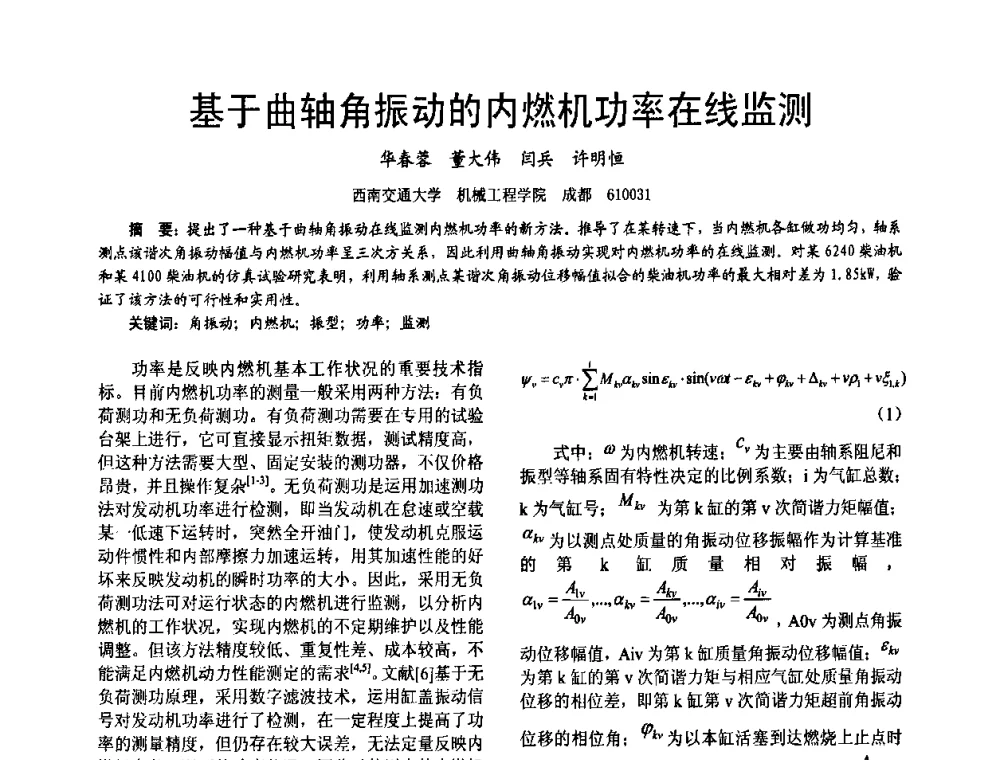 基于曲轴角振动的内燃机功率在线监测 - 第十六届全国大功率柴油机学术年会