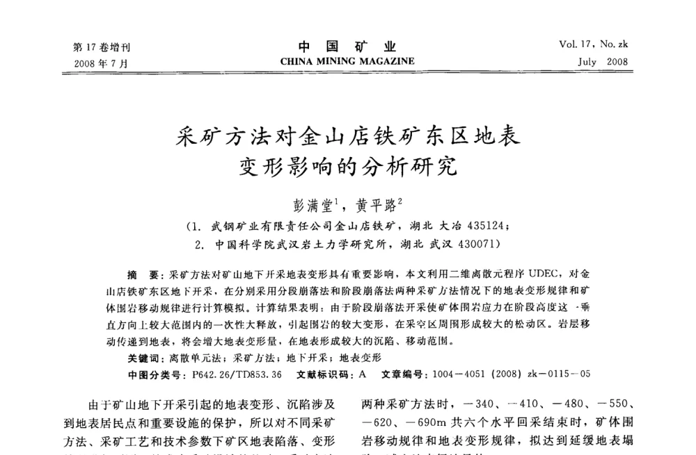 采矿方法对金山店铁矿东区地表变形影响的分析研究 - 2008年全国采矿技术高峰论坛