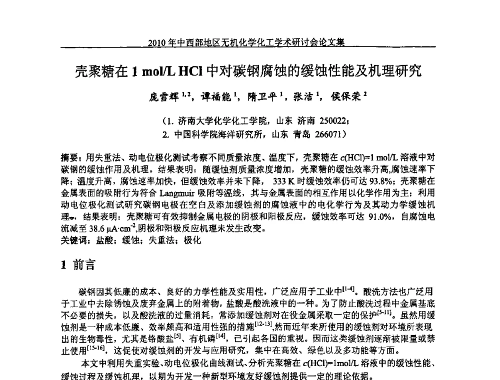 壳聚糖在1 mol_L HCl中对碳钢腐蚀的缓蚀性能及机理研究 - 2010中西部地区无机化学化工学术研讨会