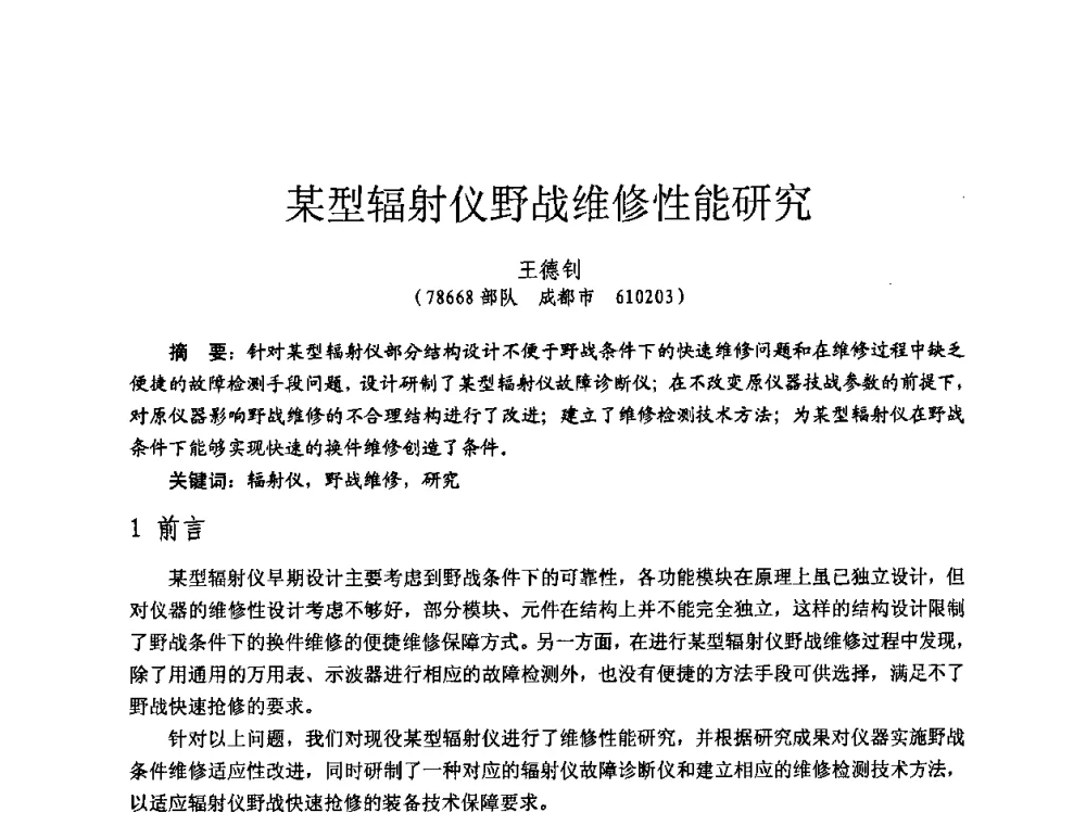 某型辐射仪野战维修性能研究 - 全国第七届核监测学术研讨会