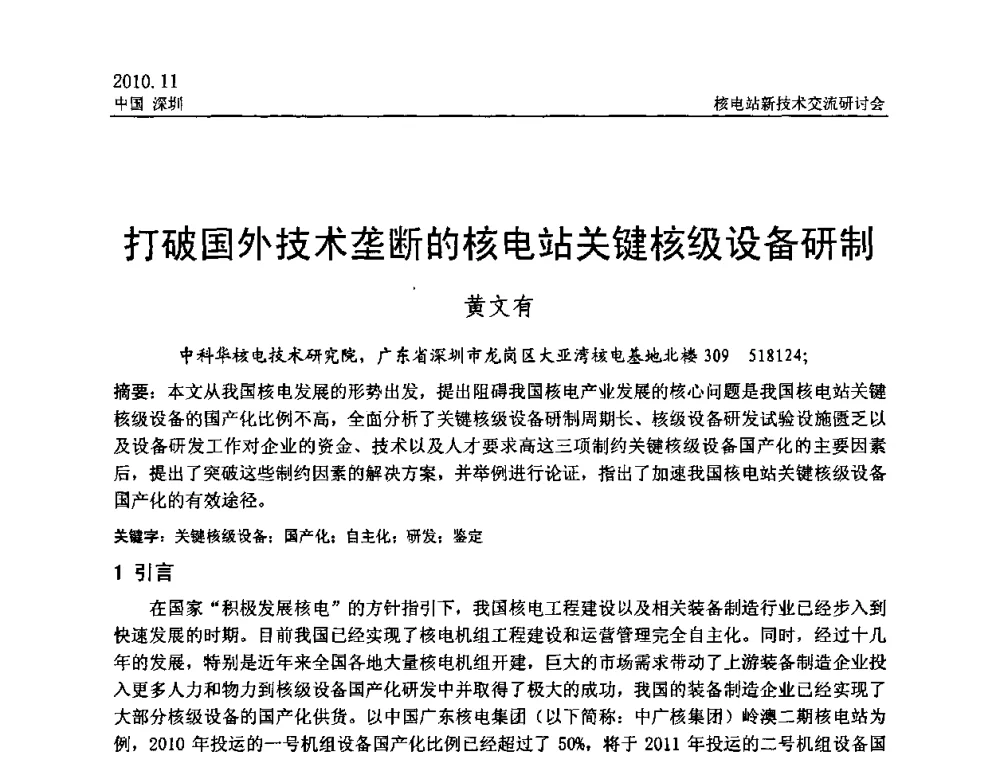 打破国外技术垄断的核电站关键核级设备研制 - 2010年核电站新技术交流研讨会