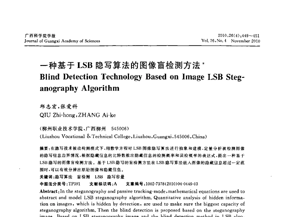 一种基于LSB隐写算法的图像盲检测方法 - 广西计算机学会2010年年会