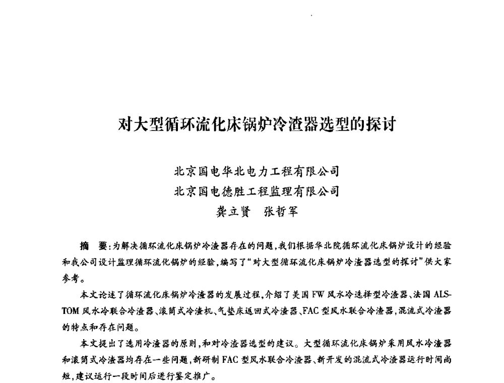 对大型循环流化床锅炉冷渣器选型的探讨 - 第六届海峡两岸热电联产、汽电共生学术交流会