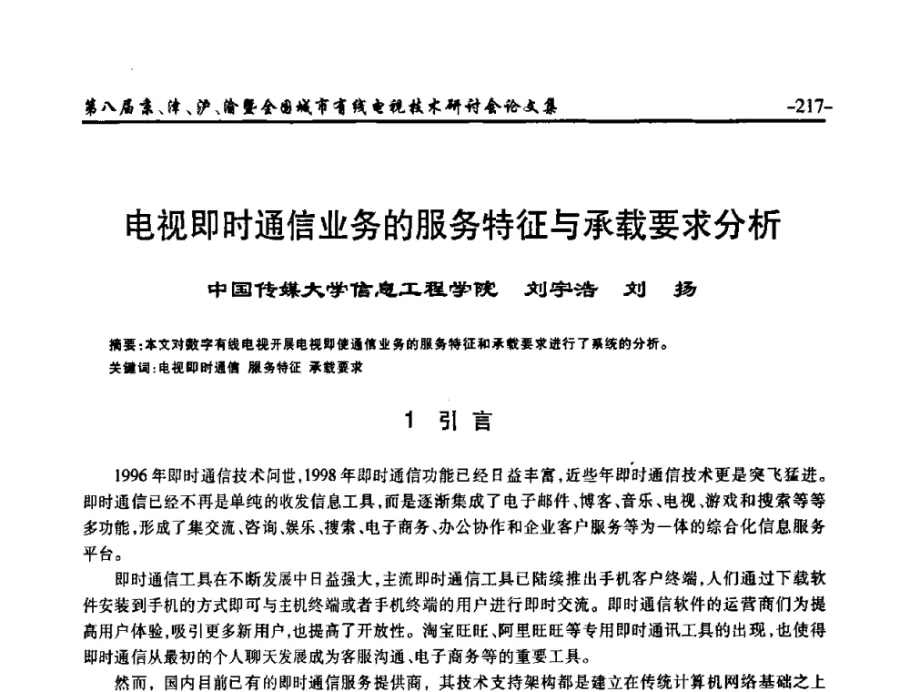 电视即时通信业务的服务特征与承载要求分析 - 第八届京、津、沪、渝有线电视技术研讨会暨第八届全国城市有线电视技术研讨会(JJHY·2010 NCCTV·2010)