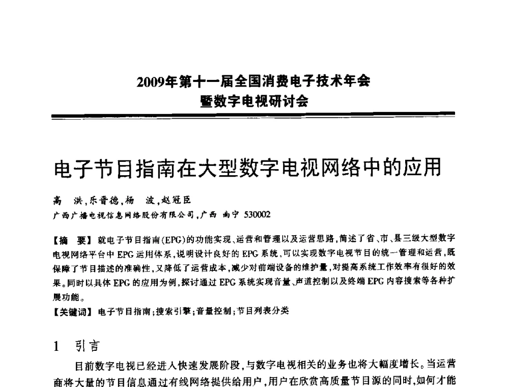 电子节目指南在大型数字电视网络中的应用 - 2009年第十一届全国消费电子技术年会暨数字电视研讨会
