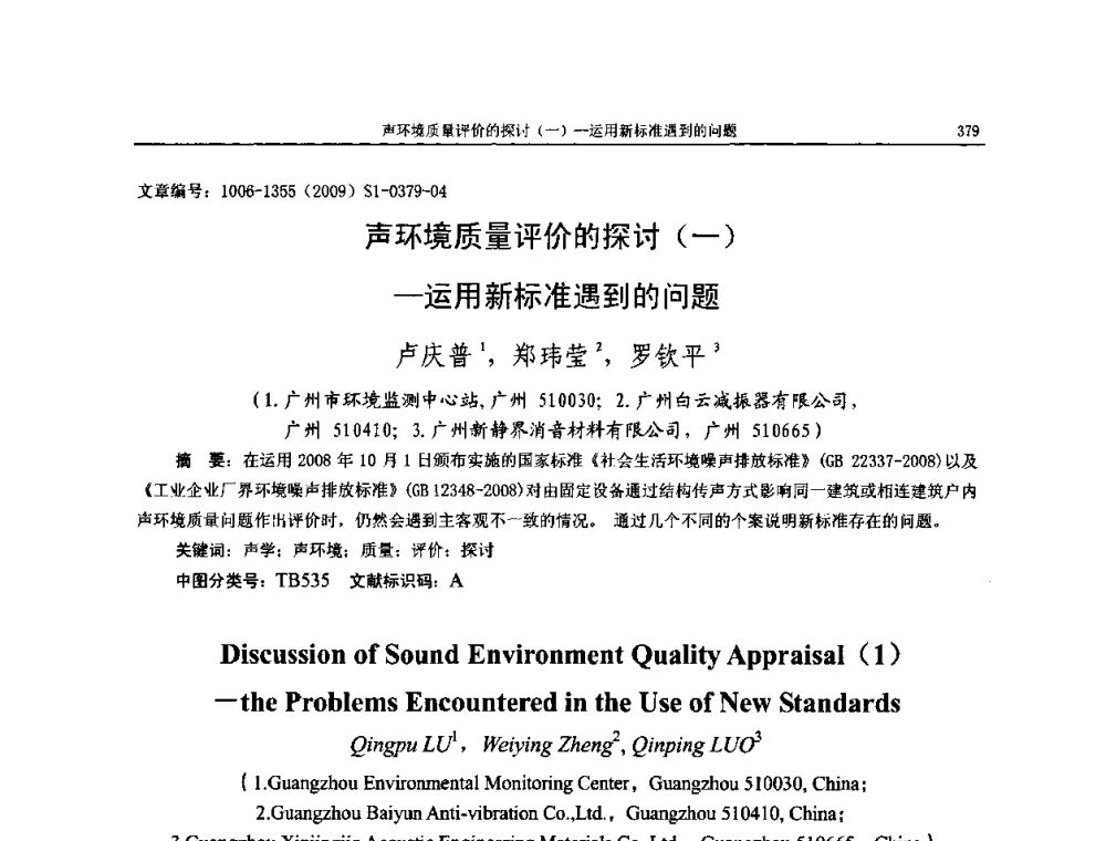 声环境质量评价的探讨(一)一运用新标准遇到的问题 - 第十一届全国噪声与振动控制工程学术会议