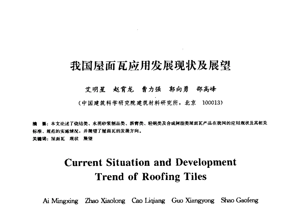 我国屋面瓦应用发展现状及展望 - 2009全国工程建设防水技术学术交流会