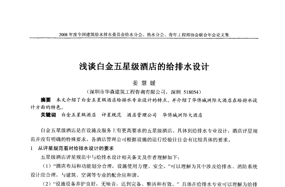 浅谈白金五星级酒店的给排水设计 - 2008年度全国建筑给水排水委员会给水分会·热水分会·青年工程师协会联合年会