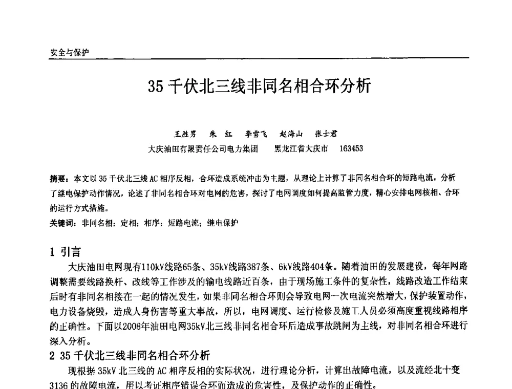 35千伏北三线非同名相合环分析 - 第十届全国石油和化学工业电气技术年会