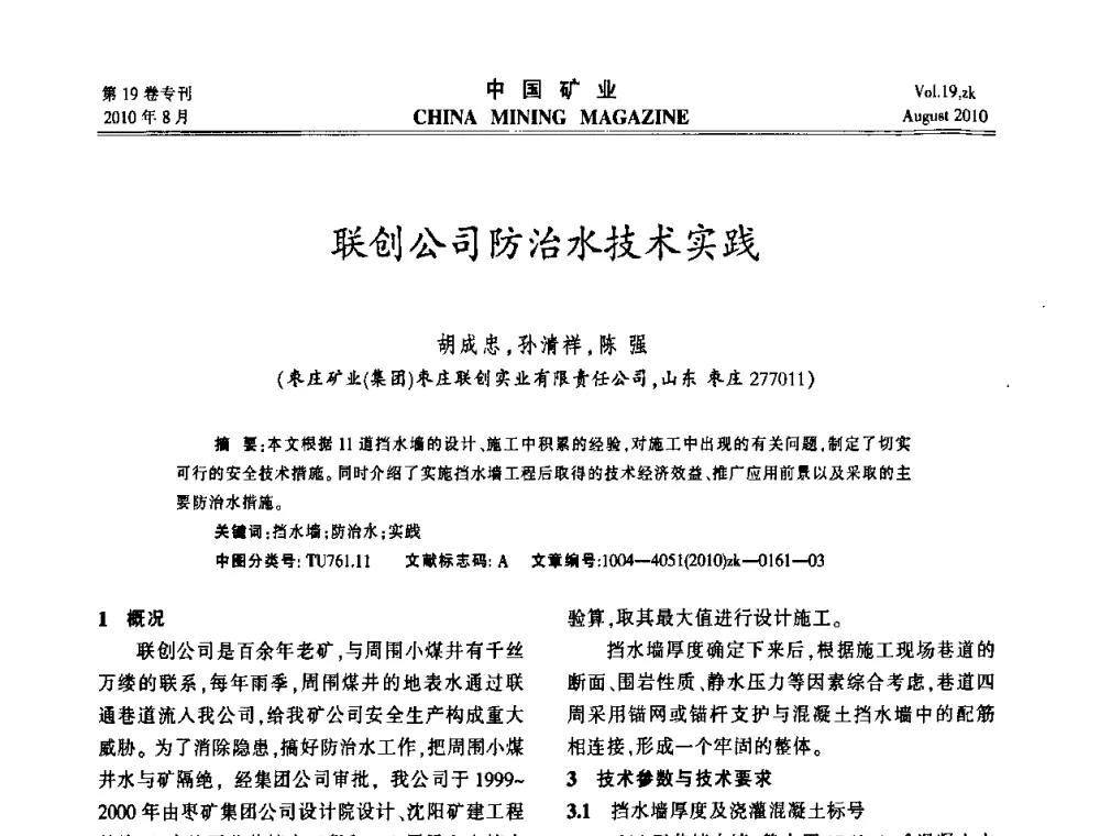 联创公司防治水技术实践 - 2010年全国采矿科学技术高峰论坛