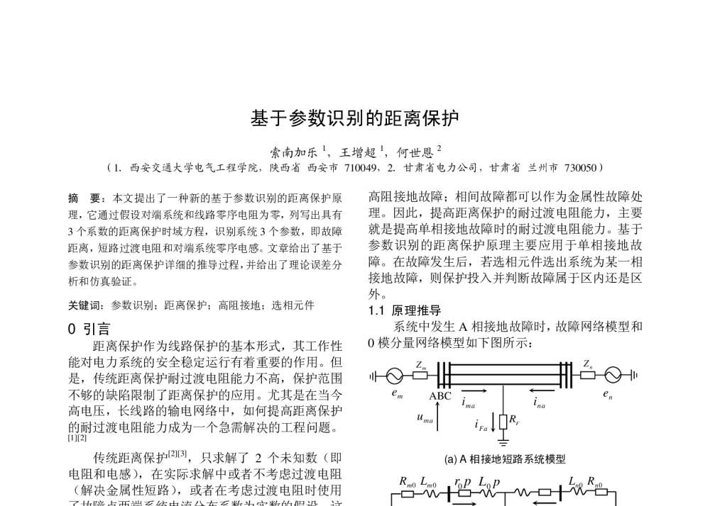 基于参数识别的距离保护 - 中国高等学校电力系统及其自动化专业第二十六届学术年会暨中国电机工程学会电力系统专业委员会2010年年会