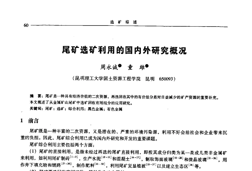 尾矿选矿利用的国内外研究概况 - 2009年全国选矿学术会议