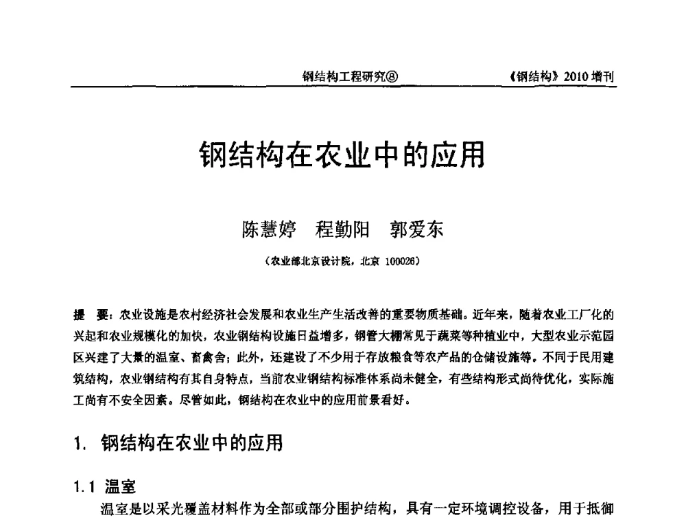 钢结构在农业中的应用 - 中国钢协结构稳定与疲劳分会第12届(ASSF-2010)学术交流会暨教学研讨会