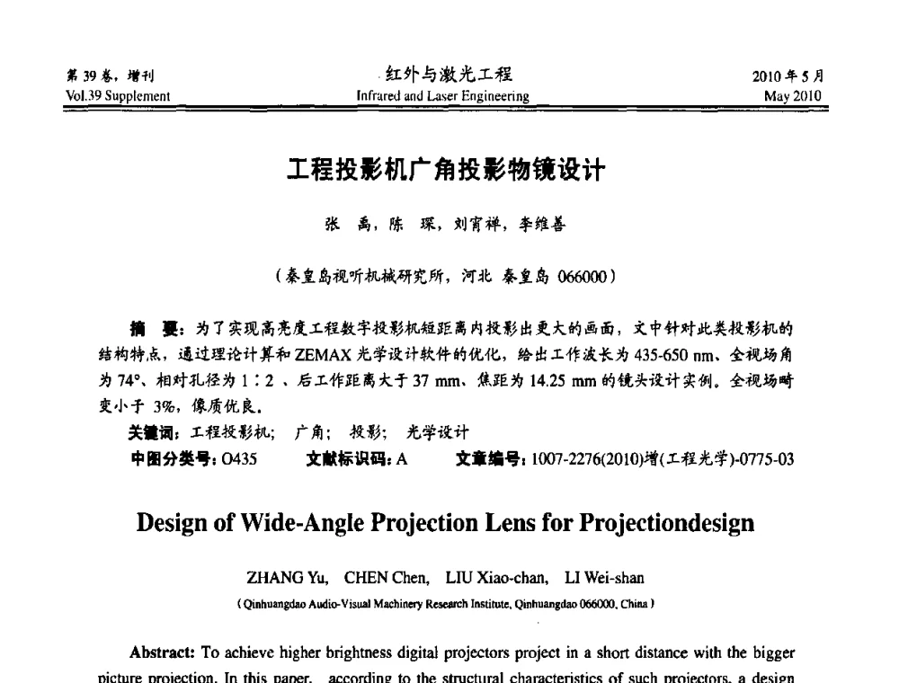 工程投影机广角投影物镜设计 - 第九届全国光电技术学术交流会