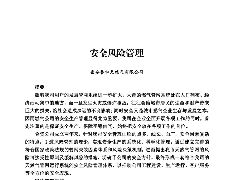安全风险管理 - 中国城市燃气协会安全管理工作经验交流会
