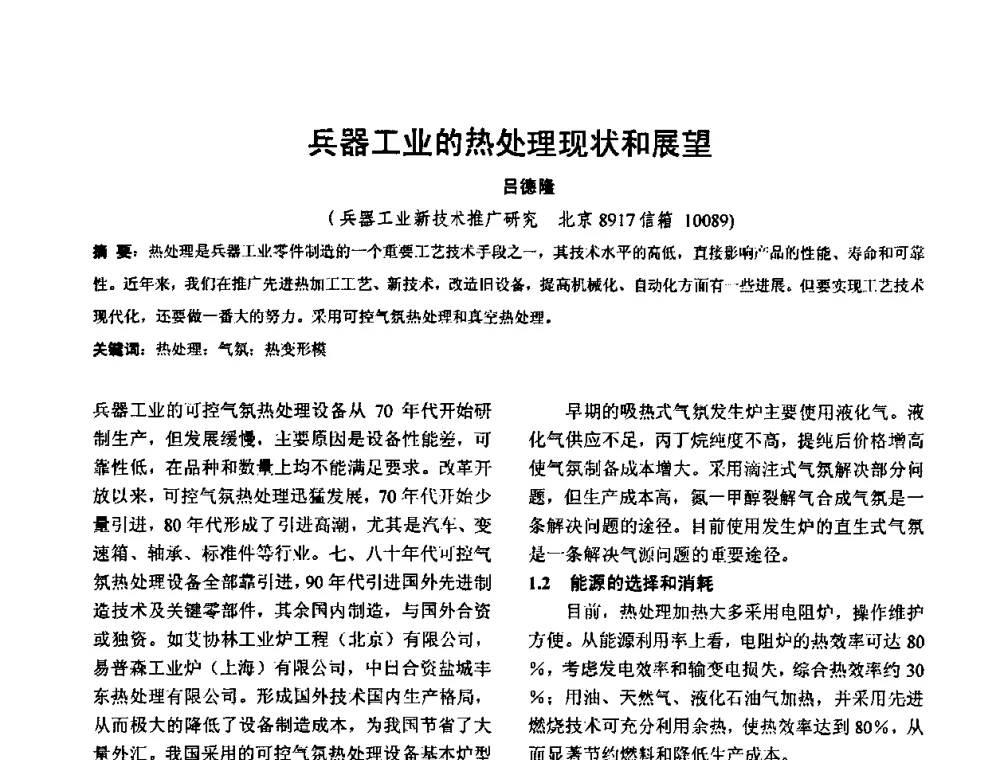 兵器工业的热处理现状和展望 - 华北地区第十八届机械工程热处理技术交流会暨内蒙古机械工程学会热处理专业委员会第十五届学术年会