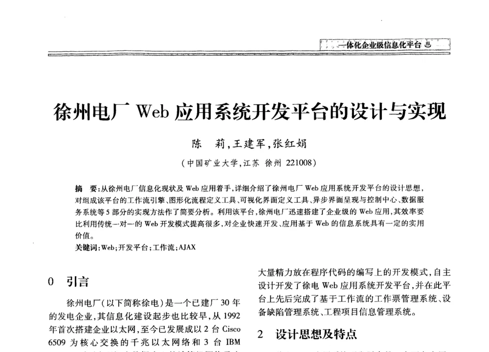 徐州电厂Web应用系统开发平台的设计与实现 - 2008年电力信息化高级论坛