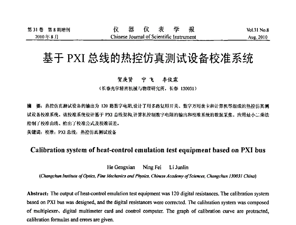 基于PXI总线的热控仿真测试设备校准系统 - 中国仪器仪表学会2010年学术产业大会