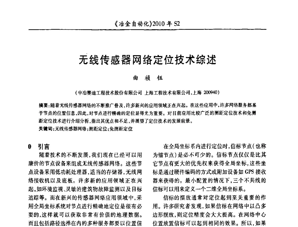 无线传感器网络定位技术综述 - 中国计量协会冶金分会2010年会暨全国第十五届自动化应用学术交流会