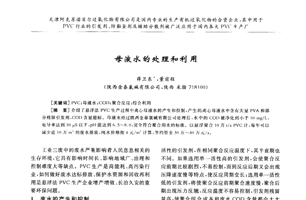 母液水的处理和利用 - 第30届全国聚氯乙烯行业技术年会