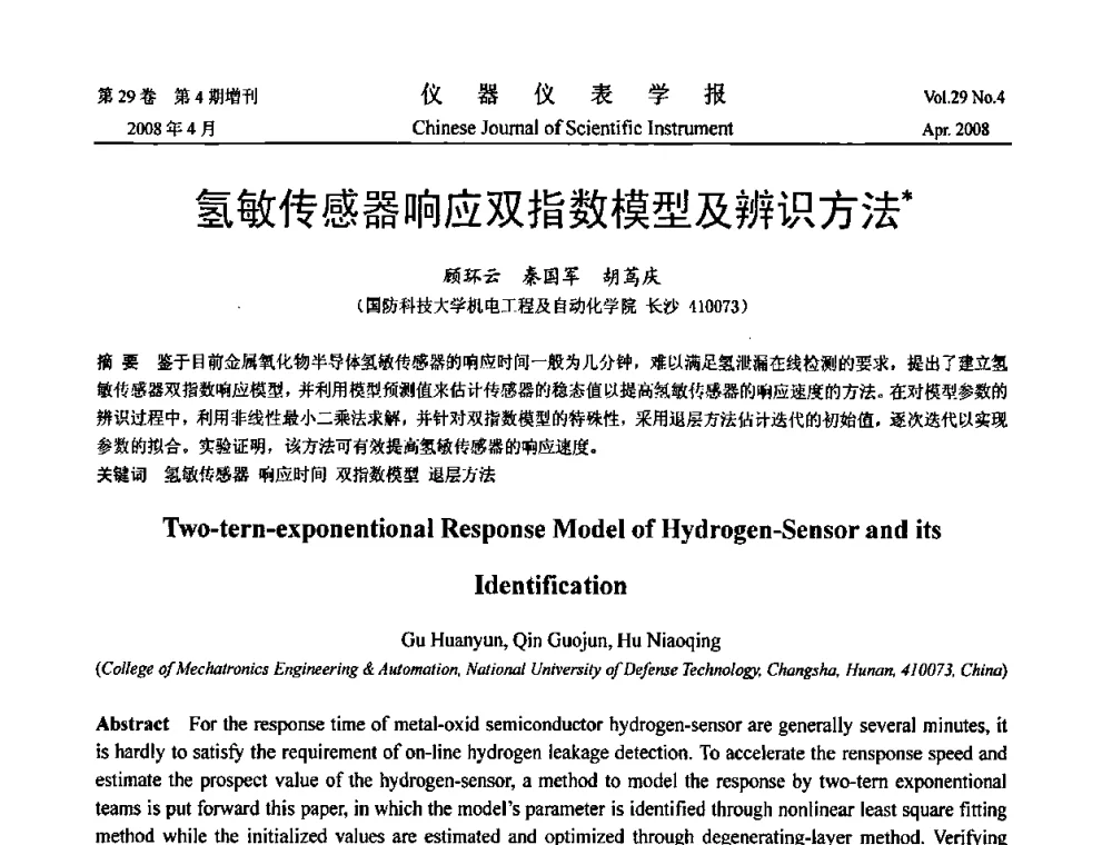 氢敏传感器响应双指数模型及辨识方法 - 2008中国仪器仪表与测控技术报告大会