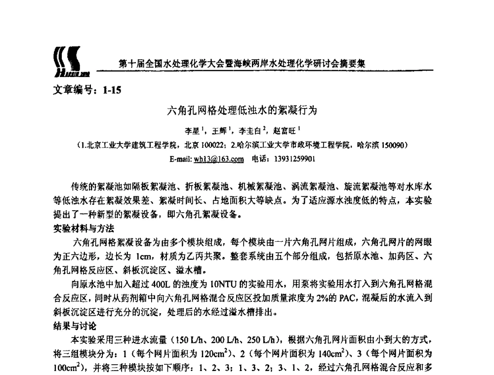 六角孔网格处理低浊水的絮凝行为 - 第十届全国水处理化学大会暨海峡两岸水处理化学研讨会