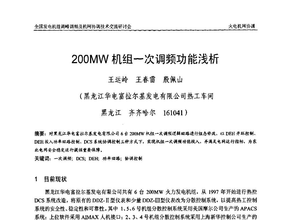 200MW机组一次调频功能浅析 - 全国发电机组调峰调频及机网协调技术交流研讨会