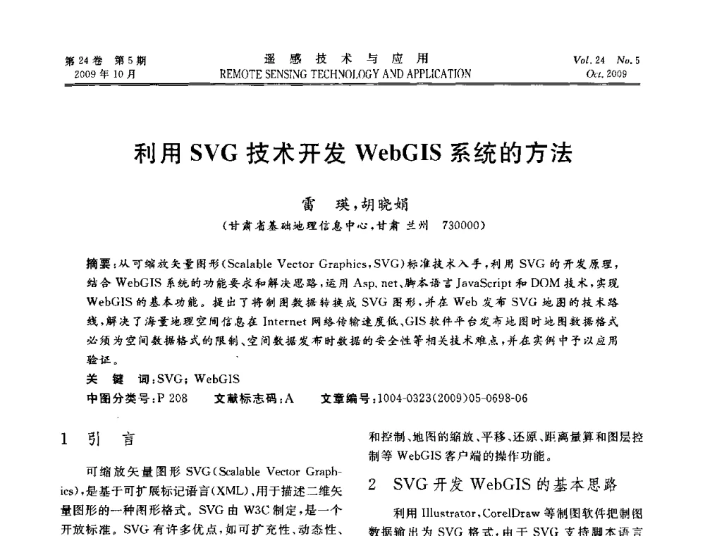 利用SVG技术开发WebGIS系统的方法 - 甘肃省遥感学会2009年学术会议
