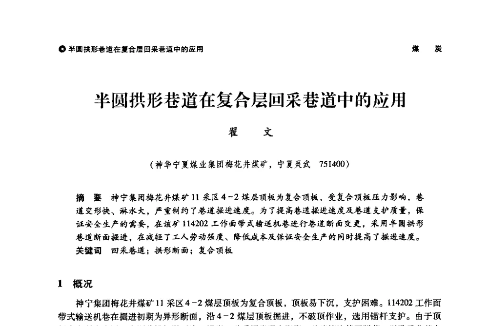 半圆拱形巷道在复合层回采巷道中的应用 - 神华第三届科技大会