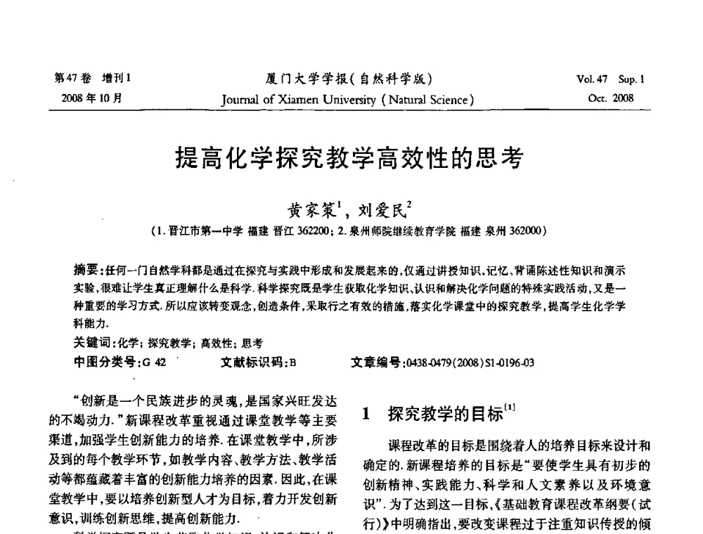 提高化学探究教学高效性的思考 - 福建省科协第八届学术年会化学分会场暨福建省化学会2008年第15届学术年会