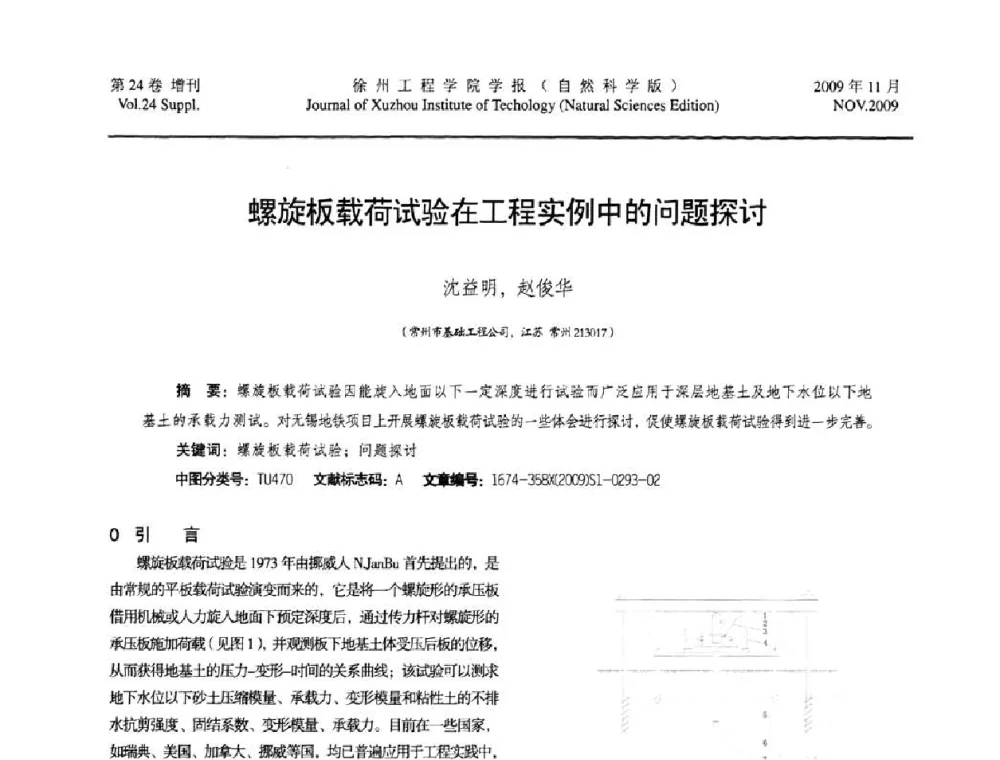 螺旋板载荷试验在工程实例中的问题探讨 - 2009年江苏省地基基础年会(江苏省2009年岩土工程联合学术年会)