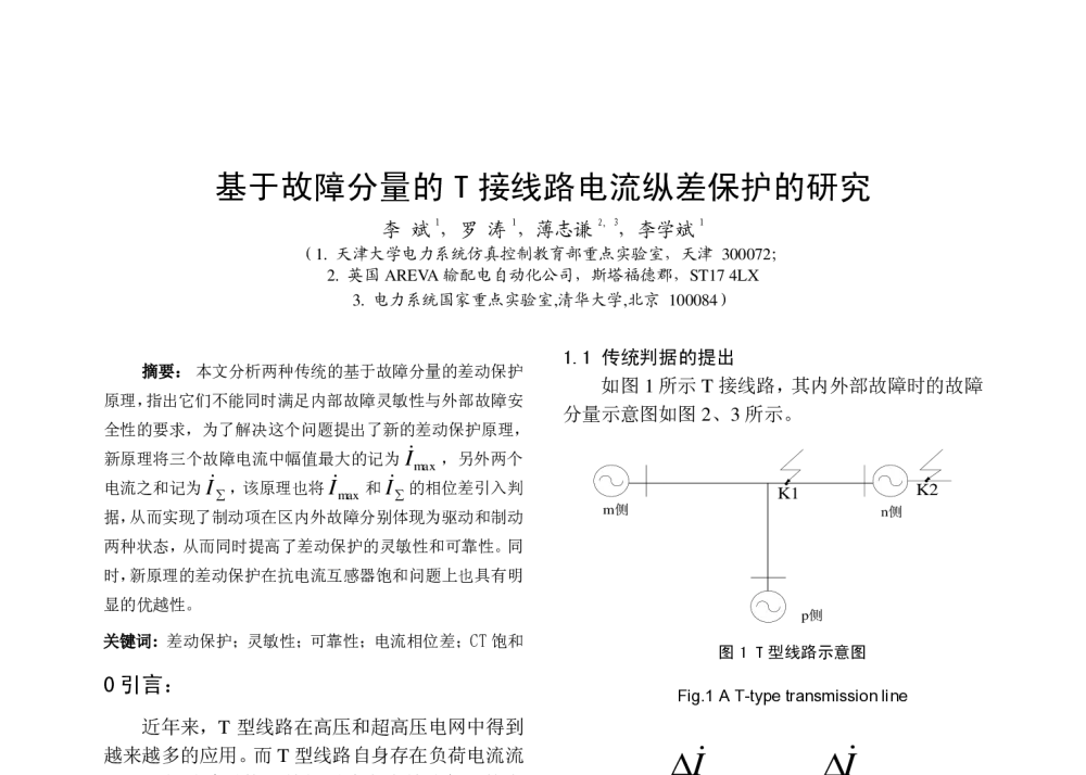 基于故障分量的T接线路电流纵差保护的研究 - 中国高等学校电力系统及其自动化专业第二十六届学术年会暨中国电机工程学会电力系统专业委员会2010年年会